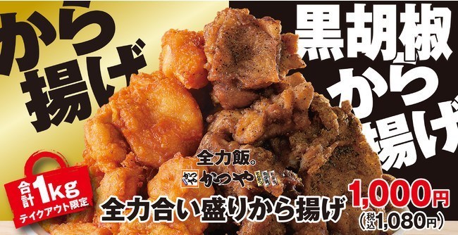 かつや「全力合い盛りから揚げ1kg」