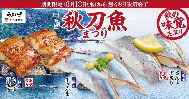 かっぱ寿司「三陸産 秋刀魚まつり」開催、さんま3種ネタ提供