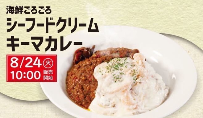 松屋「海鮮ごろごろシーフードクリームキーマカレー」