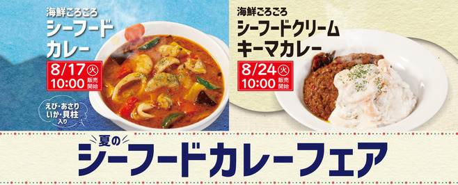 松屋「夏のシーフードカレーフェア」