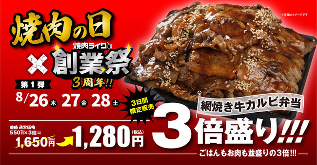 焼肉ライク「焼肉の日×創業祭」に「網焼き牛カルビ弁当 3倍盛り」登場