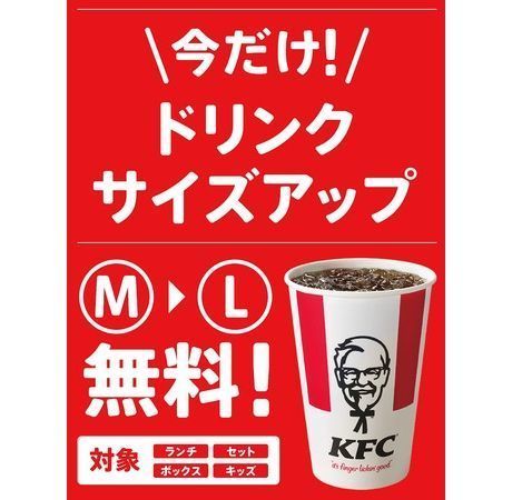 ケンタッキーフライドチキン「ドリンクサイズアップ無料」キャンペーンイメージ