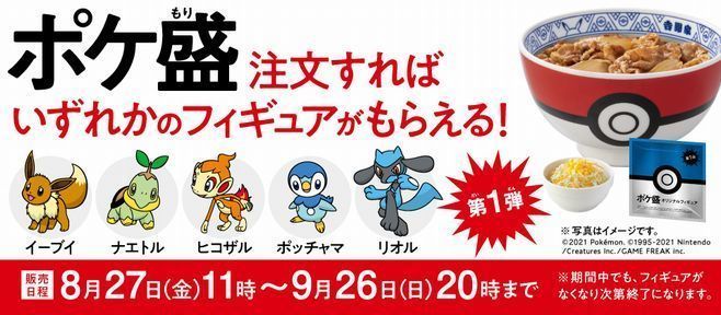 吉野家 「ポケ盛」2021年第1弾「ポケモンフィギュア」ラインナップ