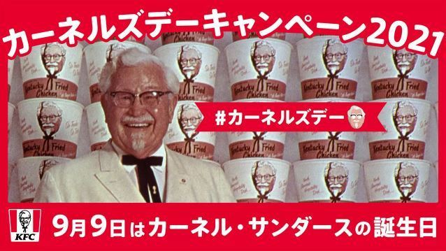 ケンタッキーフライドチキン「カーネルズデーキャンペーン2021」イメージ