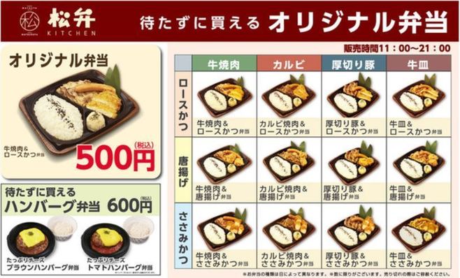 松弁KITCHEN「待たずに買えるオリジナル弁当」メニュー