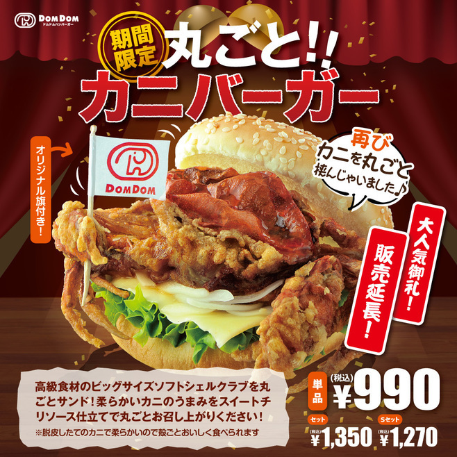 ドムドムハンバーガー「丸ごと!!カニバーガー」(2021年9月7日時点では販売終了)