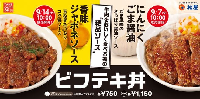 松屋「ビフテキ丼」にんにくごま醤油・香味ジャポネソース