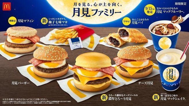 マクドナルド“月見バーガー”に「濃厚とろ～り月見」「月見マックシェイク」新登場