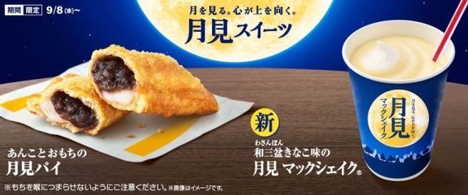 マクドナルド「月見パイ」「月見 マックシェイク」