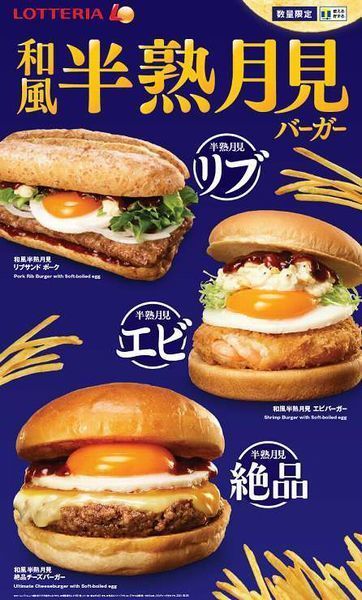 ロッテリア「和風半熟月見」絶品チーズバーガー・エビバーガー・リブサンドポーク発売