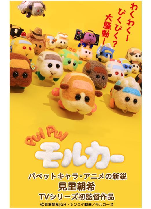 「PUI PUI モルカー」ポスター