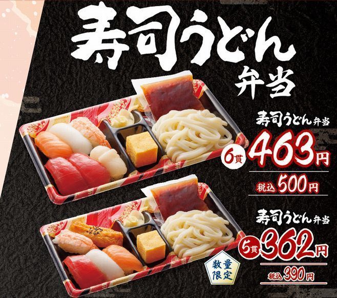 はま寿司「寿司弁当」発売、「寿司うどん弁当」も