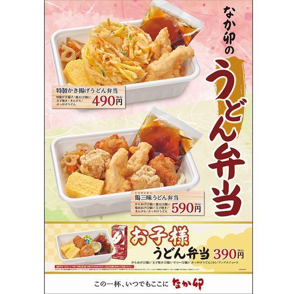 なか卯「特製かき揚げうどん弁当」「鶏三昧うどん弁当」「お子様うどん弁当」発売