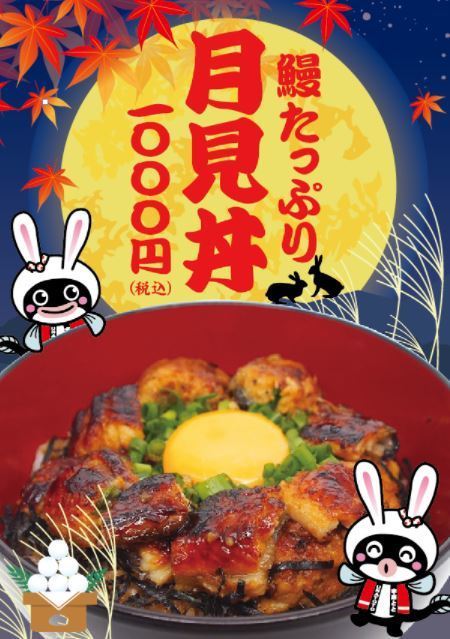 名代 宇奈とと「月見丼」