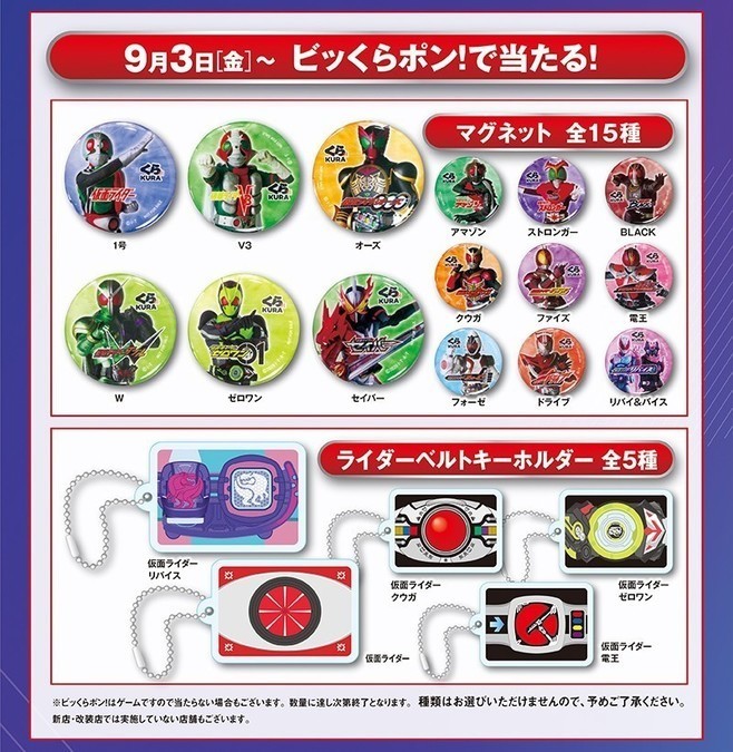 くら寿司「びっくらポン」の仮面ライダーグッズ(マグネット・ライダーベルトキーホルダー)