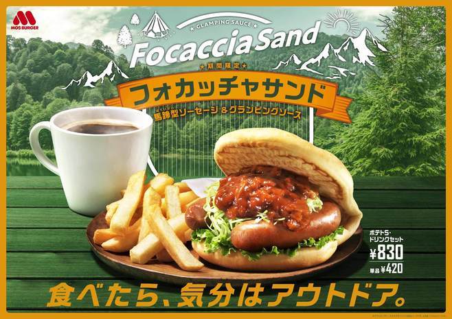 モスバーガー「フォカッチャサンド 馬蹄型ソーセージ&グランピングソース」イメージ