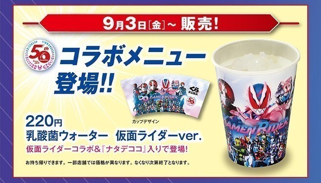 くら寿司「乳酸菌ウォーター 仮面ライダーVer.」