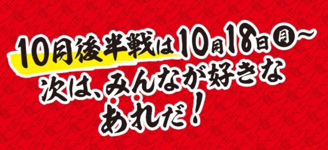 “10月後半戦”企画も予定