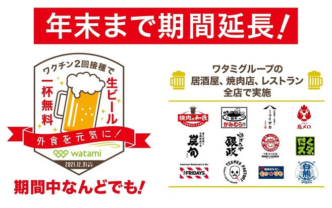 年末まで実施する「ワクチン2回接種で1杯無料キャンペーン」/ワタミ