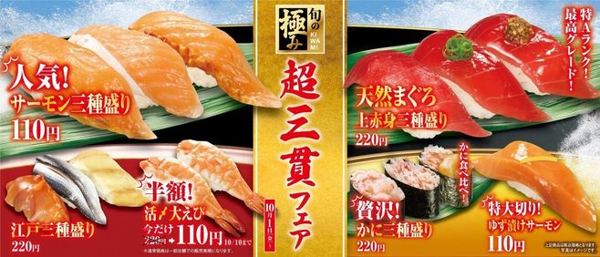 くら寿司「超三貫」フェア