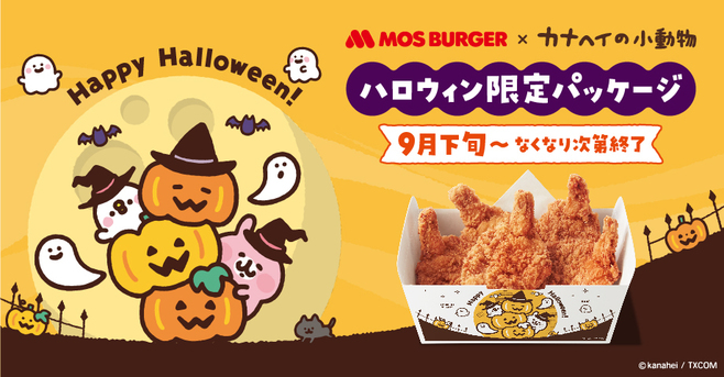 モスバーガー×カナヘイの小動物「モスチキンパック」ハロウィン限定デザイン