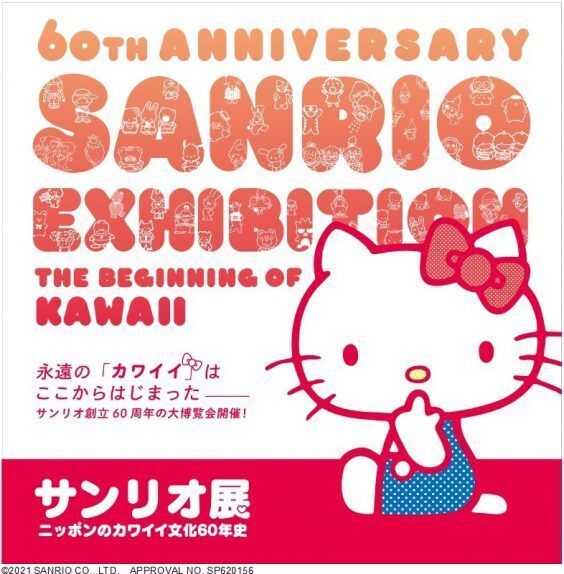 「サンリオ展」イメージ