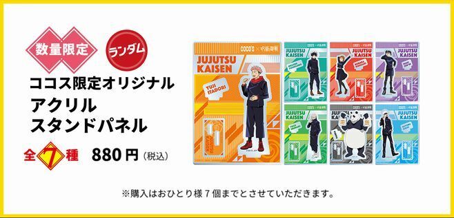 ココス×呪術廻戦「ココス限定オリジナルアクリルスタンドパネル」