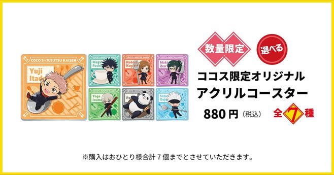 ココス×呪術廻戦「ココス限定オリジナルアクリルコースター」