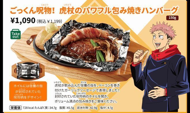 ココス×呪術廻戦「ごっくん呪物!虎杖のパワフル包み焼きハンバーグ」