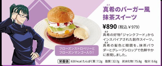 ココス×呪術廻戦「真希のバーガー風抹茶スイーツ」