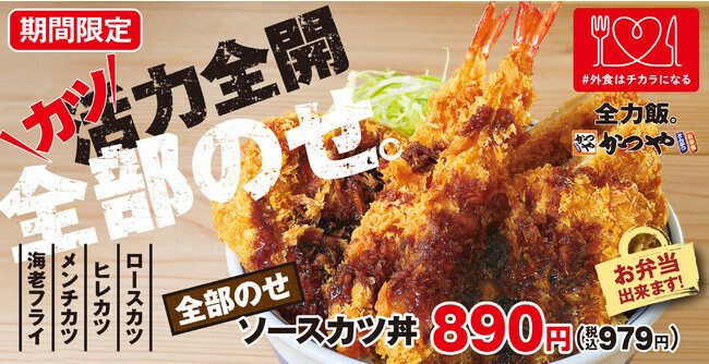 かつや「全部のせソースカツ丼」イメージ