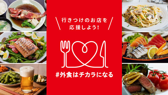 外食業界横断プロジェクト「#外食はチカラになる」イメージ