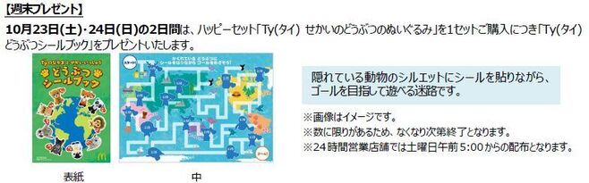 ハッピーセット 週末プレゼント「Ty(タイ) どうぶつシールブック」/マクドナルド