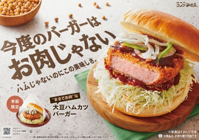 コメダ珈琲店「大豆ハムカツバーガー」告知画像