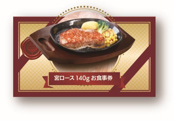 ステーキ宮2022年福袋「宮ロース140gお食事券」