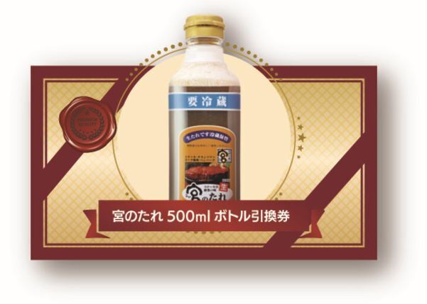 ステーキ宮2022年福袋「宮のたれ500mlボトル引換券」