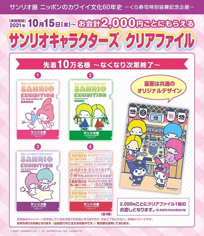 くら寿司×サンリオ展「サンリオキャラクターズクリアファイル」