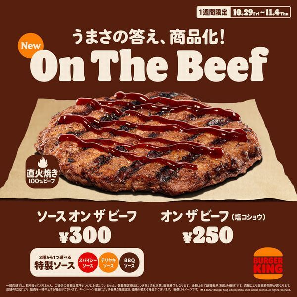 バーガーキング「オン ザ ビーフ」イメージ画像