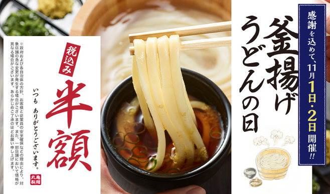 「釜揚げうどんの日」イメージ(丸亀製麺)