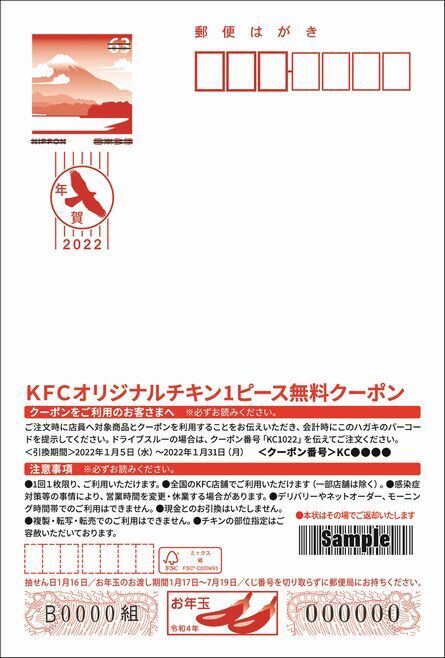 「ギフト付きKFCオリジナル年賀はがき」表面(宛名面)