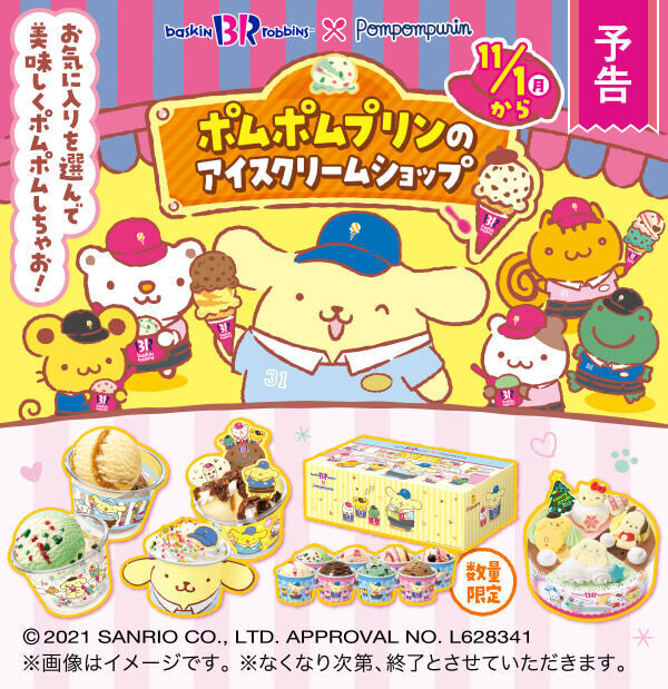 サーティワン「ポムポムプリンのアイスクリームショップ」キービジュアル(C)2021 SANRIO CO.,LTD.APPROVAL NO.L628341