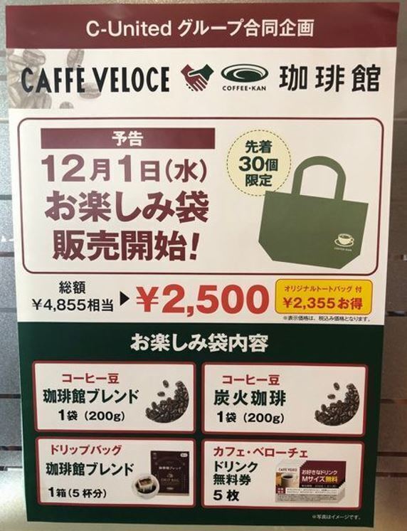 カフェ・ベローチェ×珈琲館「お楽しみ袋」ポスター