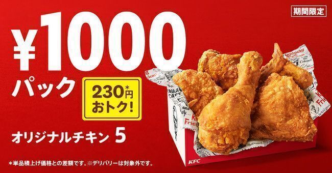 ケンタッキーフライドチキン「1000円パック」イメージ