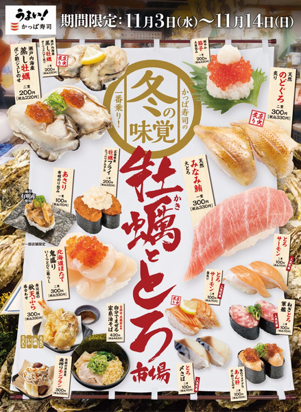 かっぱ寿司「牡蠣ととろ市場」イメージ画像