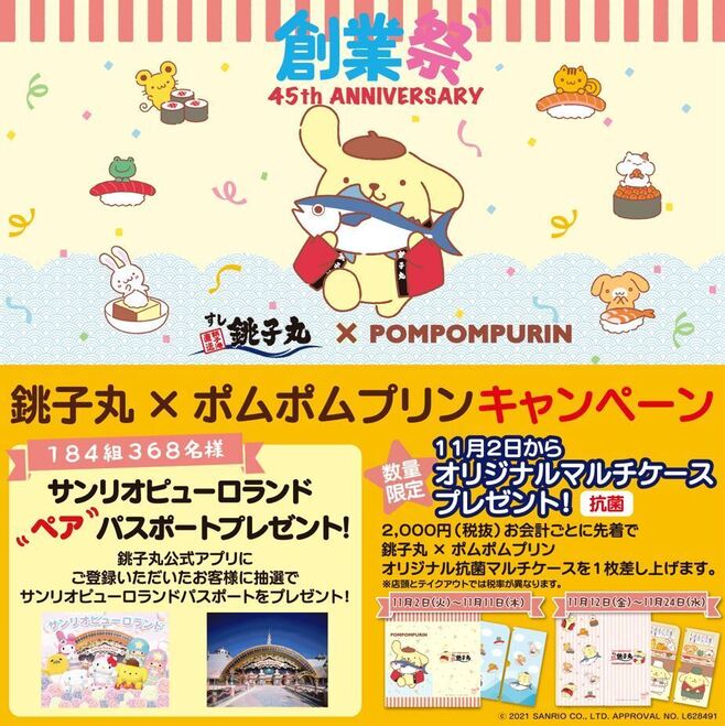 ポムポムプリン×すし銚子丸キャンペーン概要