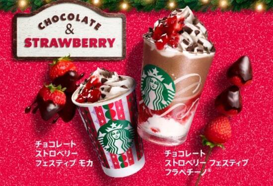 スターバックス「チョコレート ストロベリー フェスティブ モカ」「チョコレート ストロベリー フェスティブ フラペチーノ」