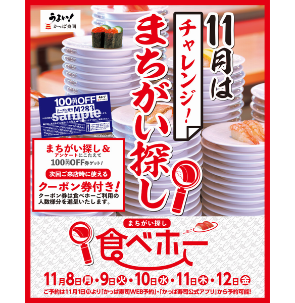 かっぱ寿司「まちがい探し 食べホー」