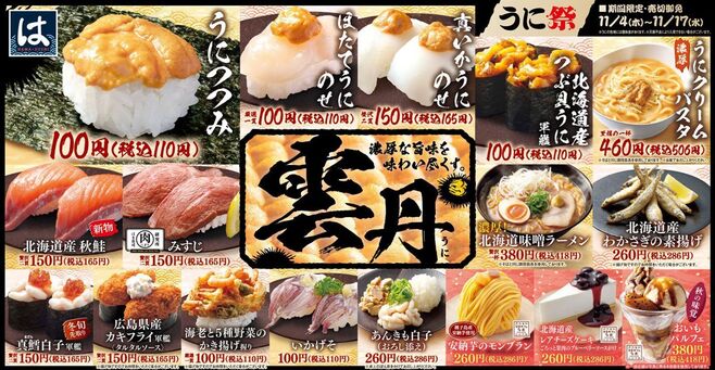はま寿司「うに祭」開催、うにつつみ特価100円、ほたて・真いか・つぶ貝のウニメニューやクリームパスタも