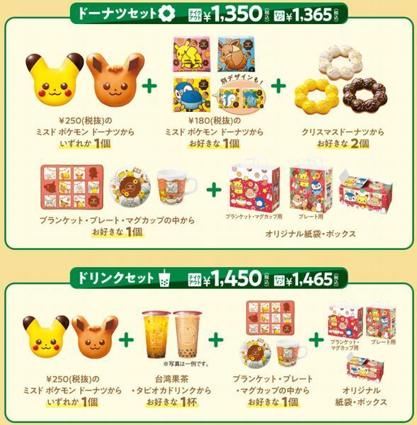 ミスタードーナツ「ドーナツセット」「ドリンクセット」/ポケモンクリスマスセット