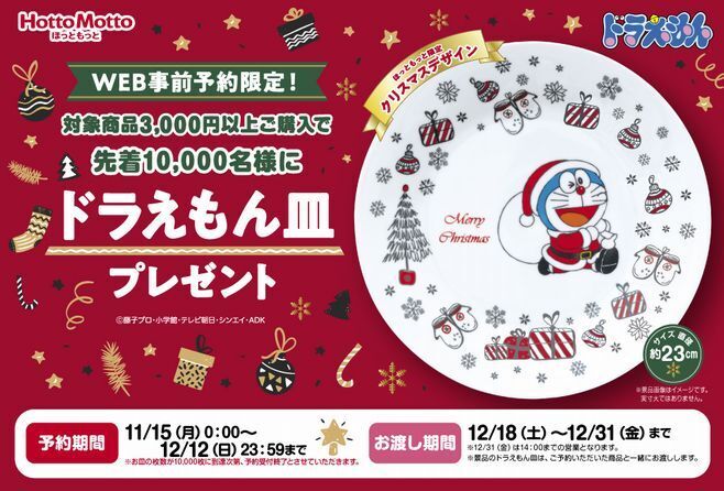 ほっともっと 2021年クリスマス「ドラえもん皿プレゼントキャンペーン」